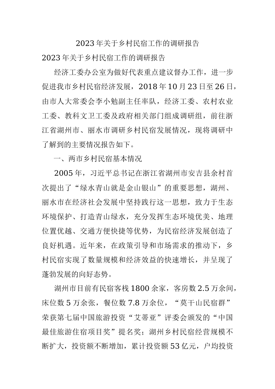 2023年关于乡村民宿工作的调研报告.docx_第1页