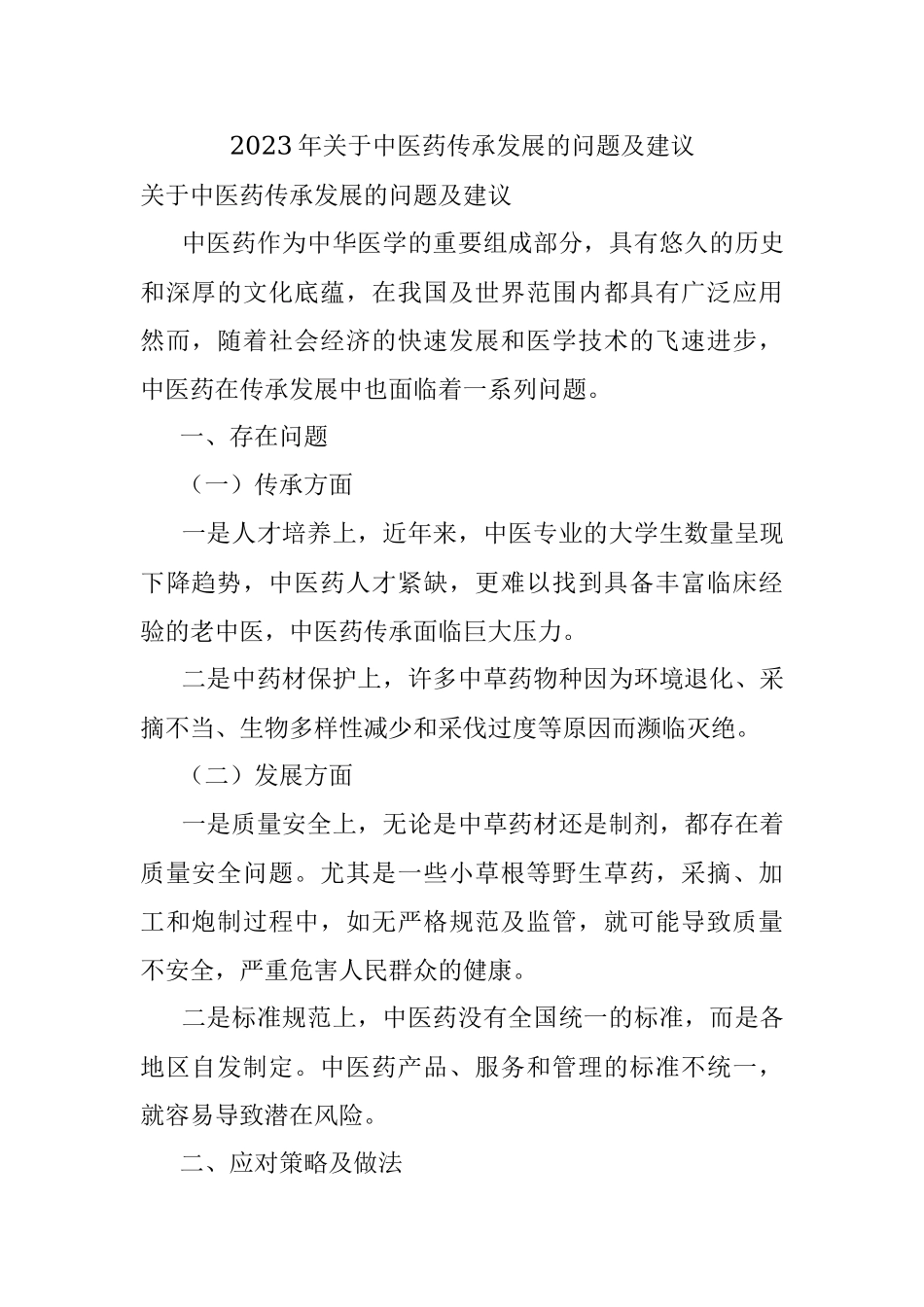 2023年关于中医药传承发展的问题及建议.docx_第1页