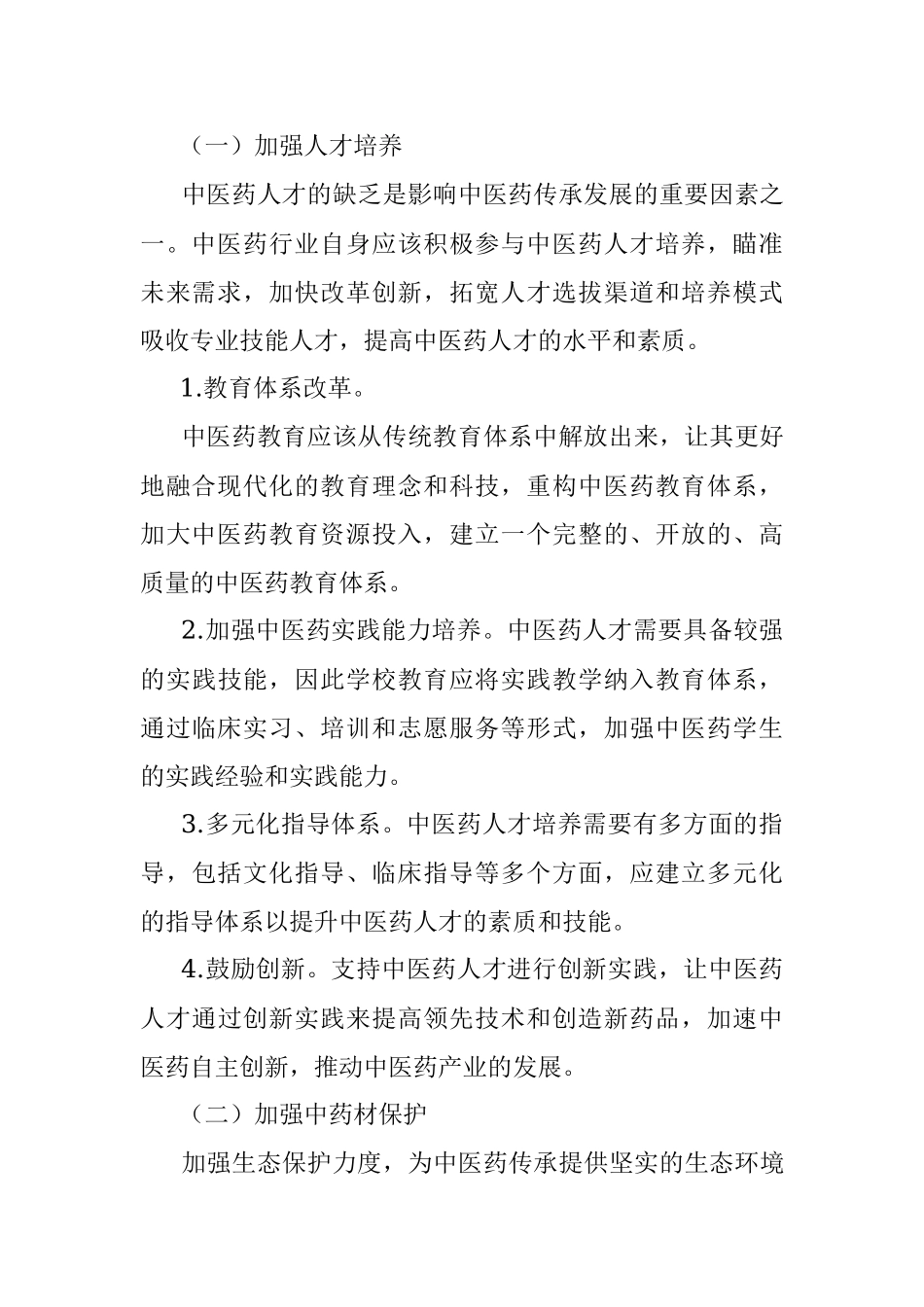 2023年关于中医药传承发展的问题及建议.docx_第2页