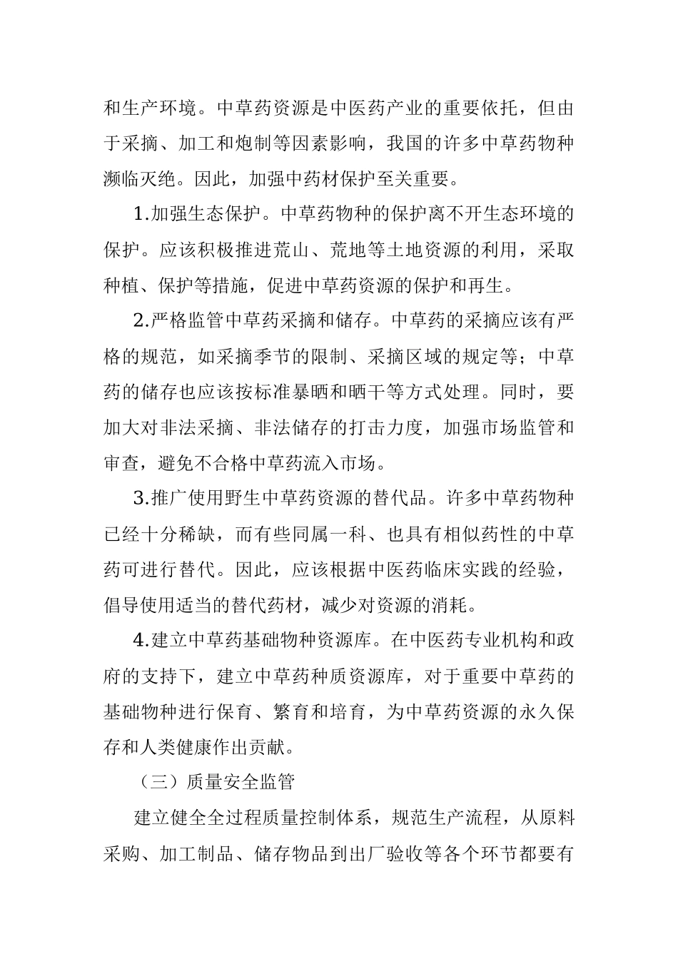 2023年关于中医药传承发展的问题及建议.docx_第3页