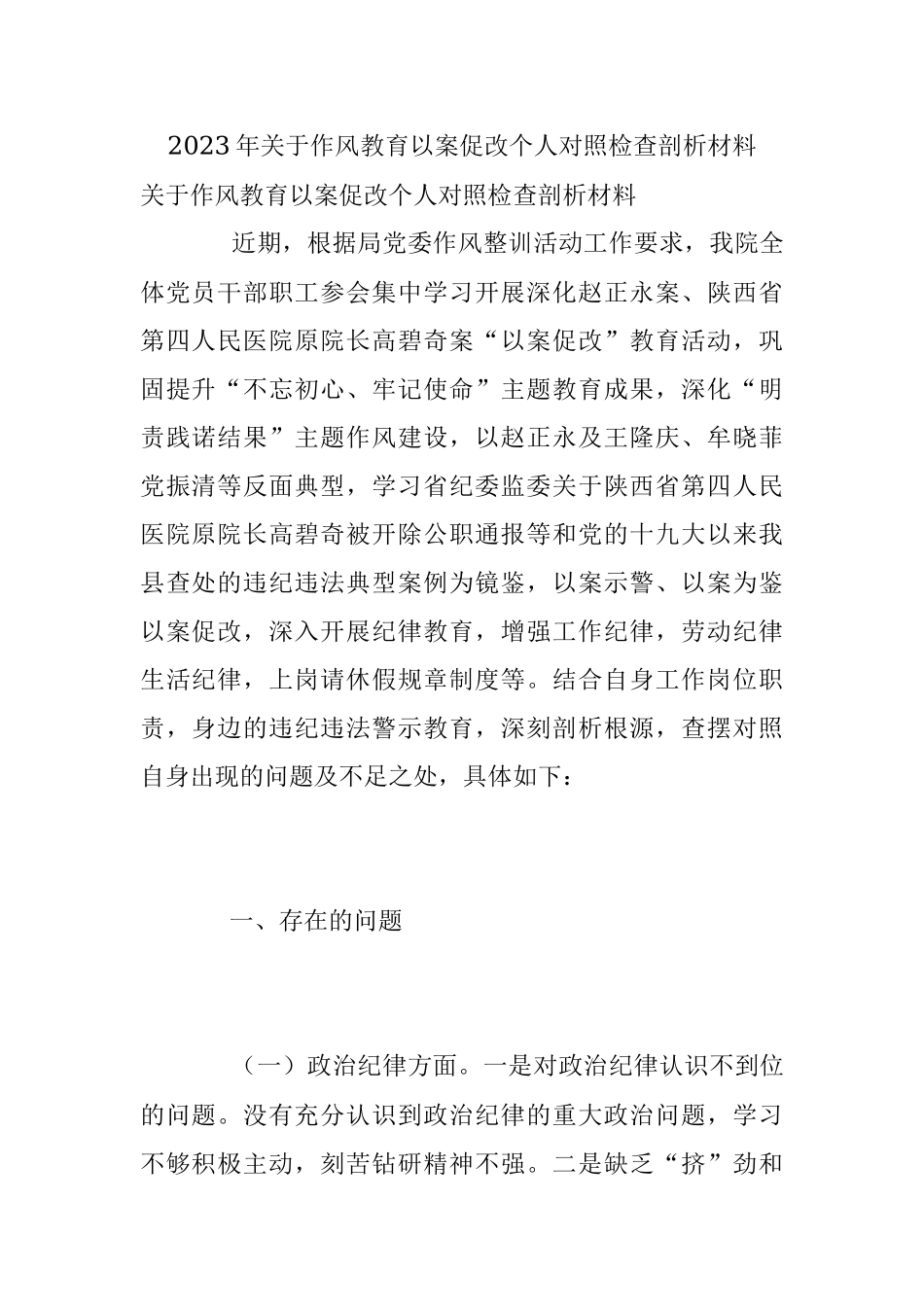 2023年关于作风教育以案促改个人对照检查剖析材料.docx_第1页