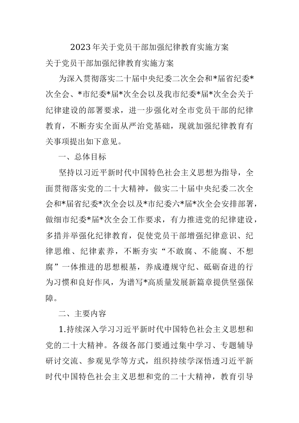 2023年关于党员干部加强纪律教育实施方案.docx_第1页