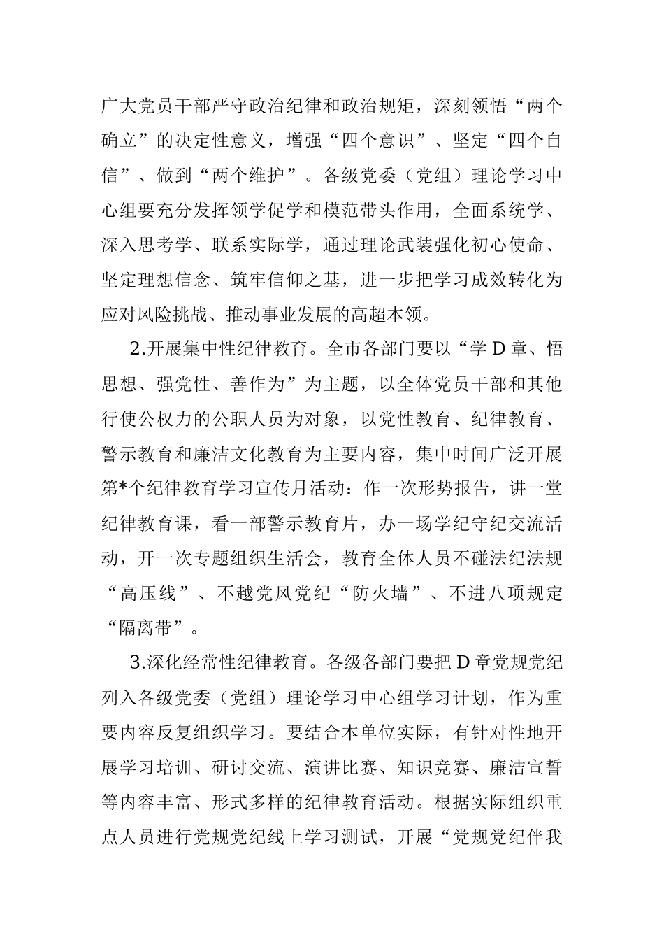 2023年关于党员干部加强纪律教育实施方案.docx_第2页