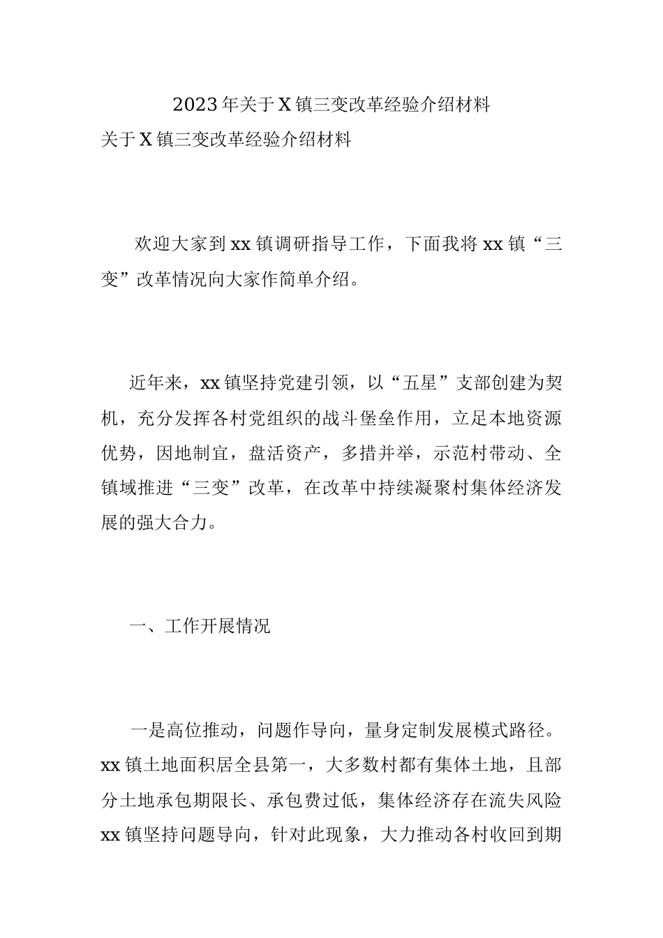 2023年关于X镇三变改革经验介绍材料.docx_第1页