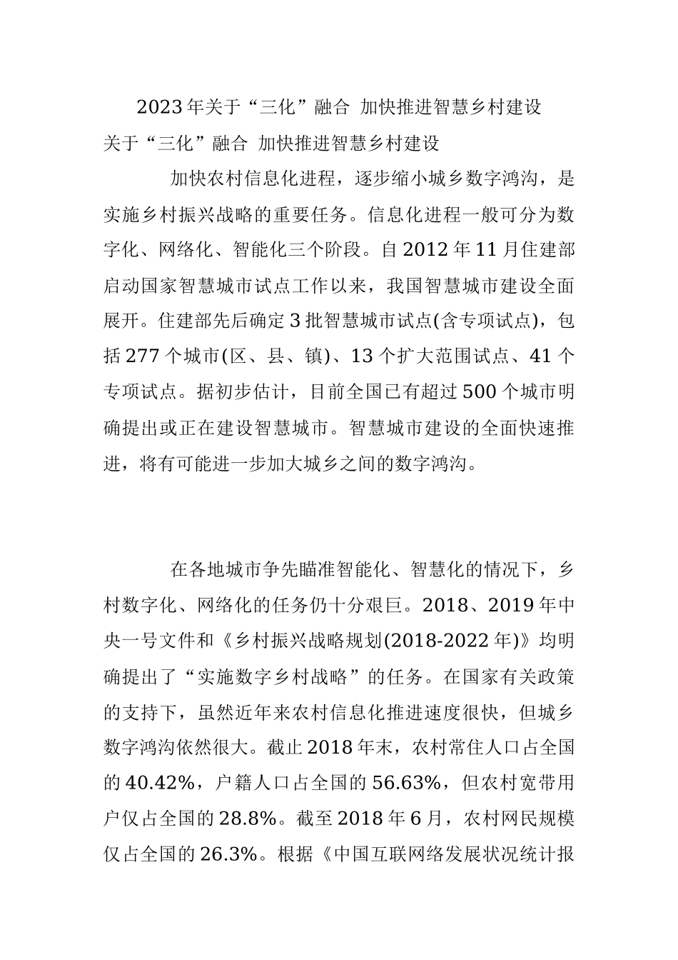 2023年关于“三化”融合 加快推进智慧乡村建设.docx_第1页
