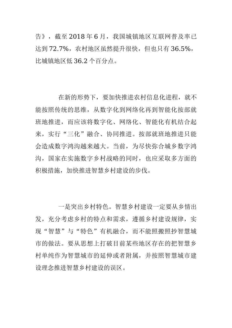 2023年关于“三化”融合 加快推进智慧乡村建设.docx_第2页