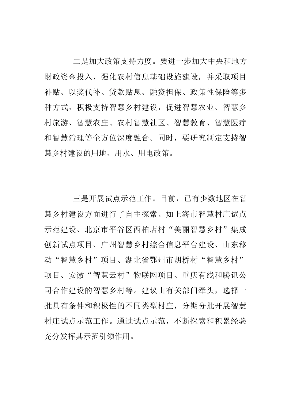 2023年关于“三化”融合 加快推进智慧乡村建设.docx_第3页