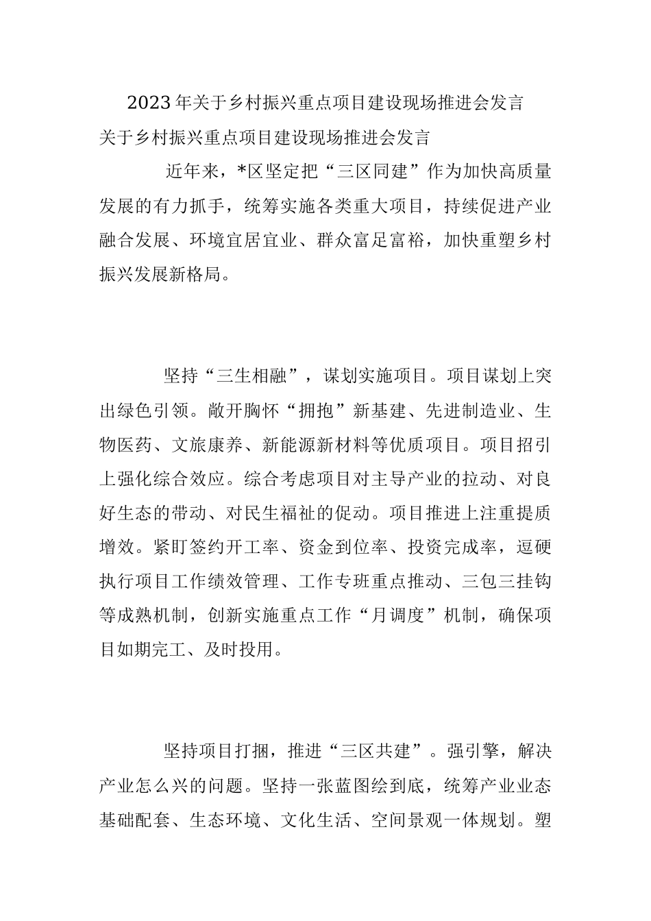 2023年关于乡村振兴重点项目建设现场推进会发言.docx_第1页