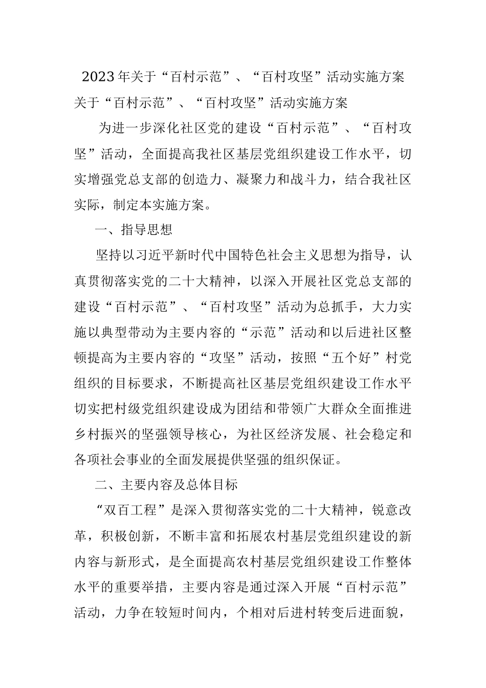 2023年关于“百村示范”、“百村攻坚”活动实施方案.docx_第1页