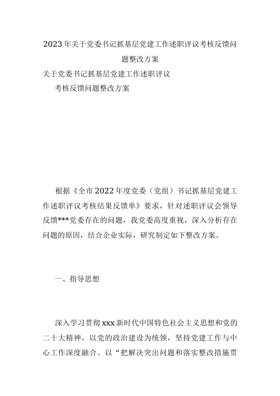 2023年关于党委书记抓基层党建工作述职评议考核反馈问题整改方案.docx_第1页