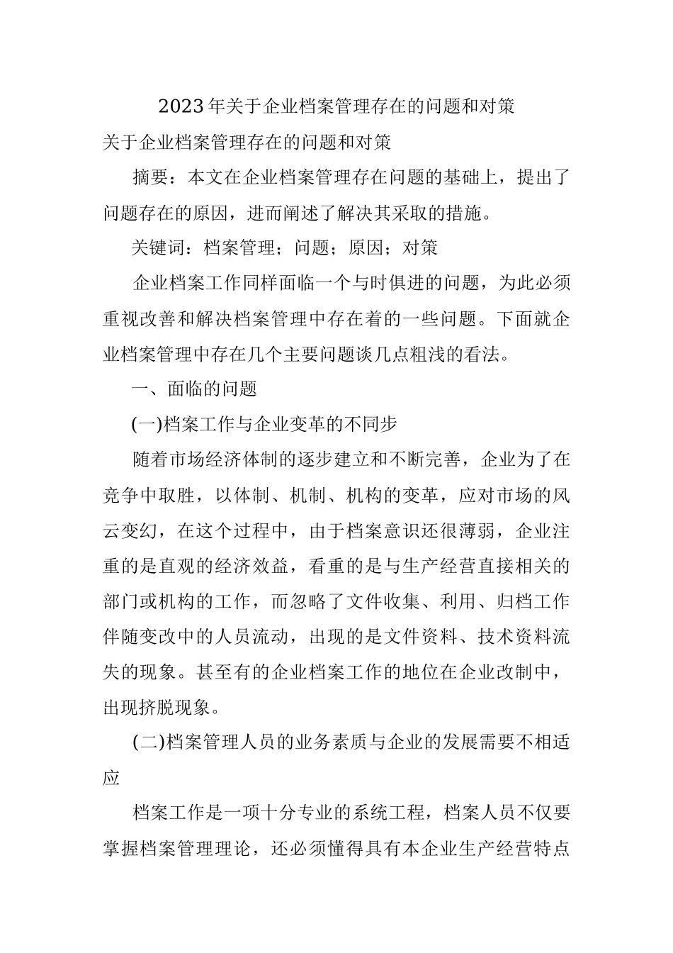 2023年关于企业档案管理存在的问题和对策.docx_第1页