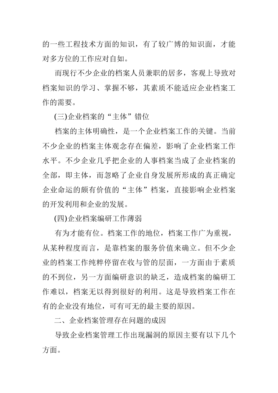 2023年关于企业档案管理存在的问题和对策.docx_第2页