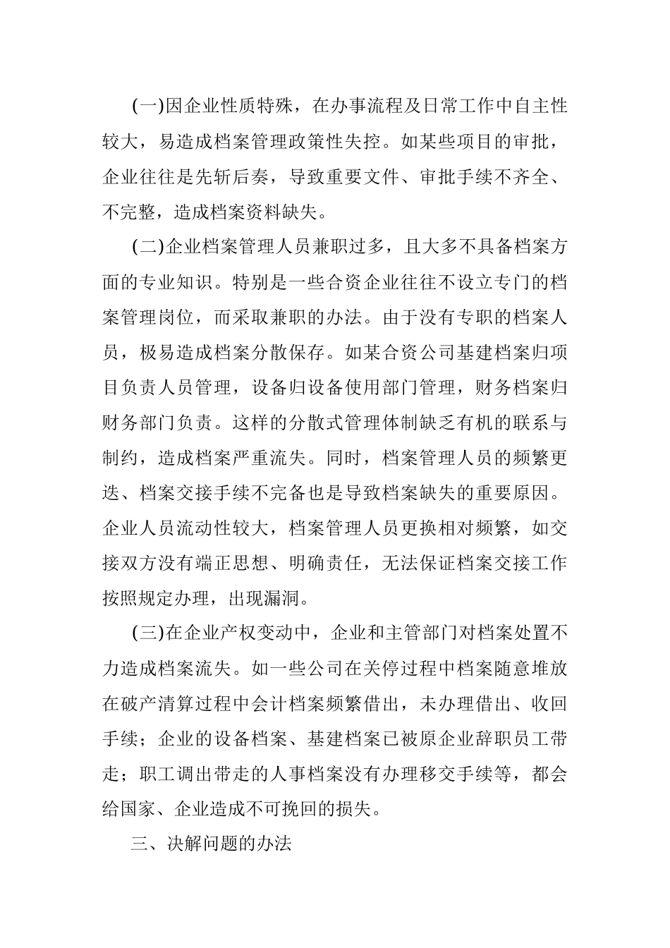2023年关于企业档案管理存在的问题和对策.docx_第3页