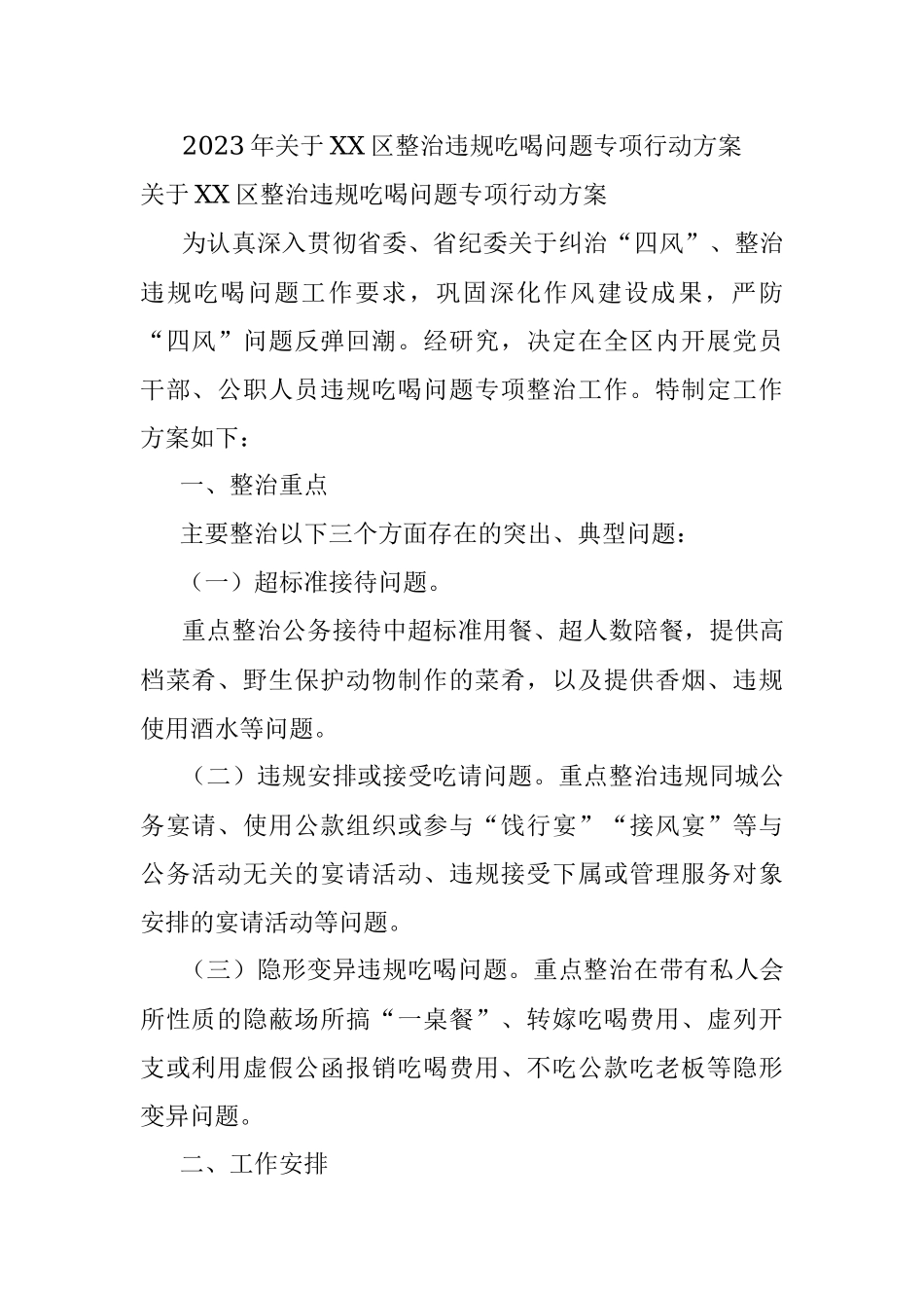 2023年关于XX区整治违规吃喝问题专项行动方案.docx_第1页