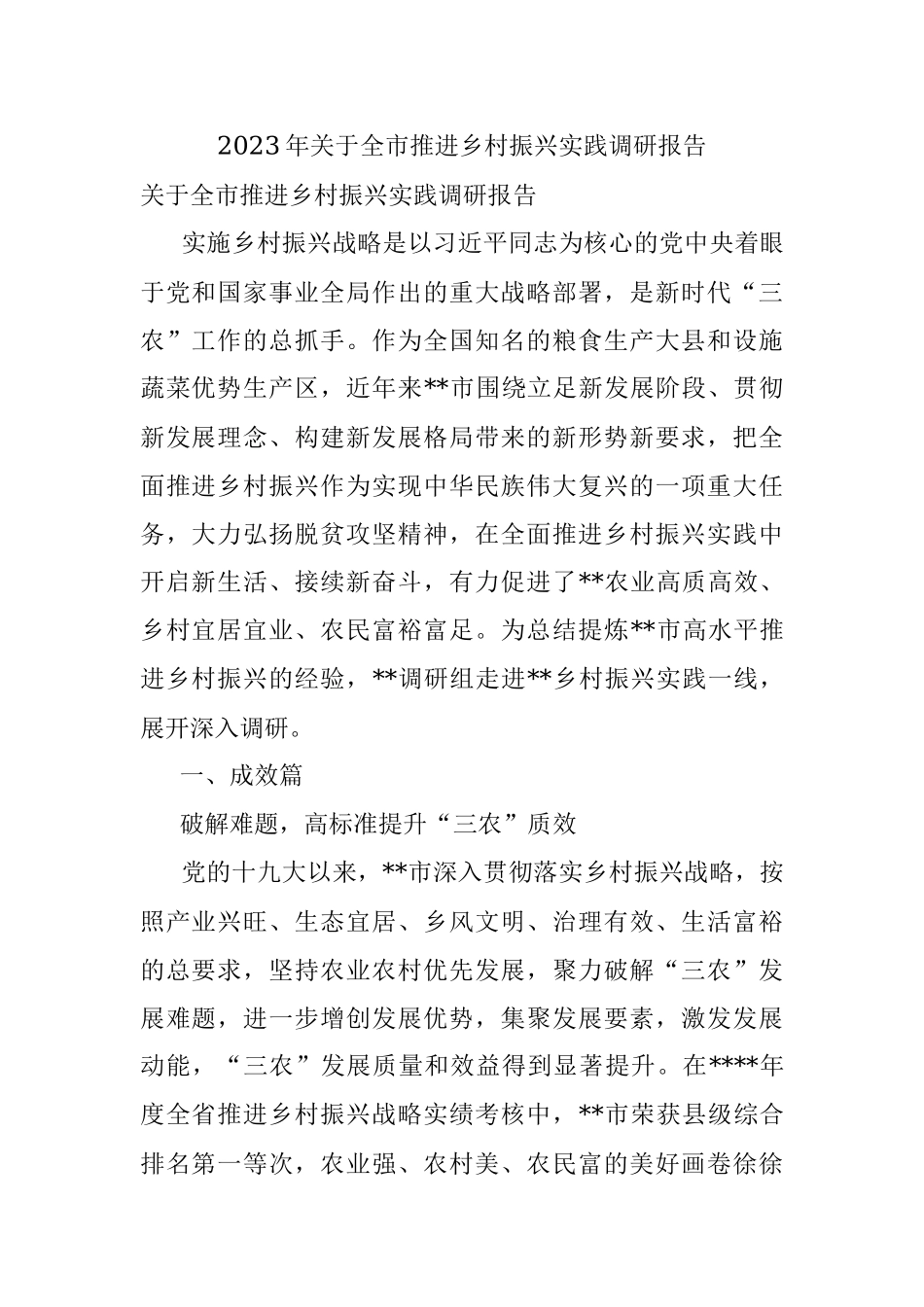 2023年关于全市推进乡村振兴实践调研报告.docx_第1页