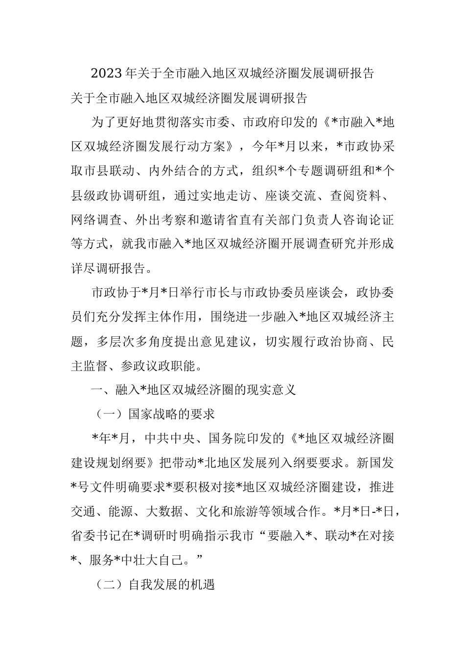 2023年关于全市融入地区双城经济圈发展调研报告.docx_第1页