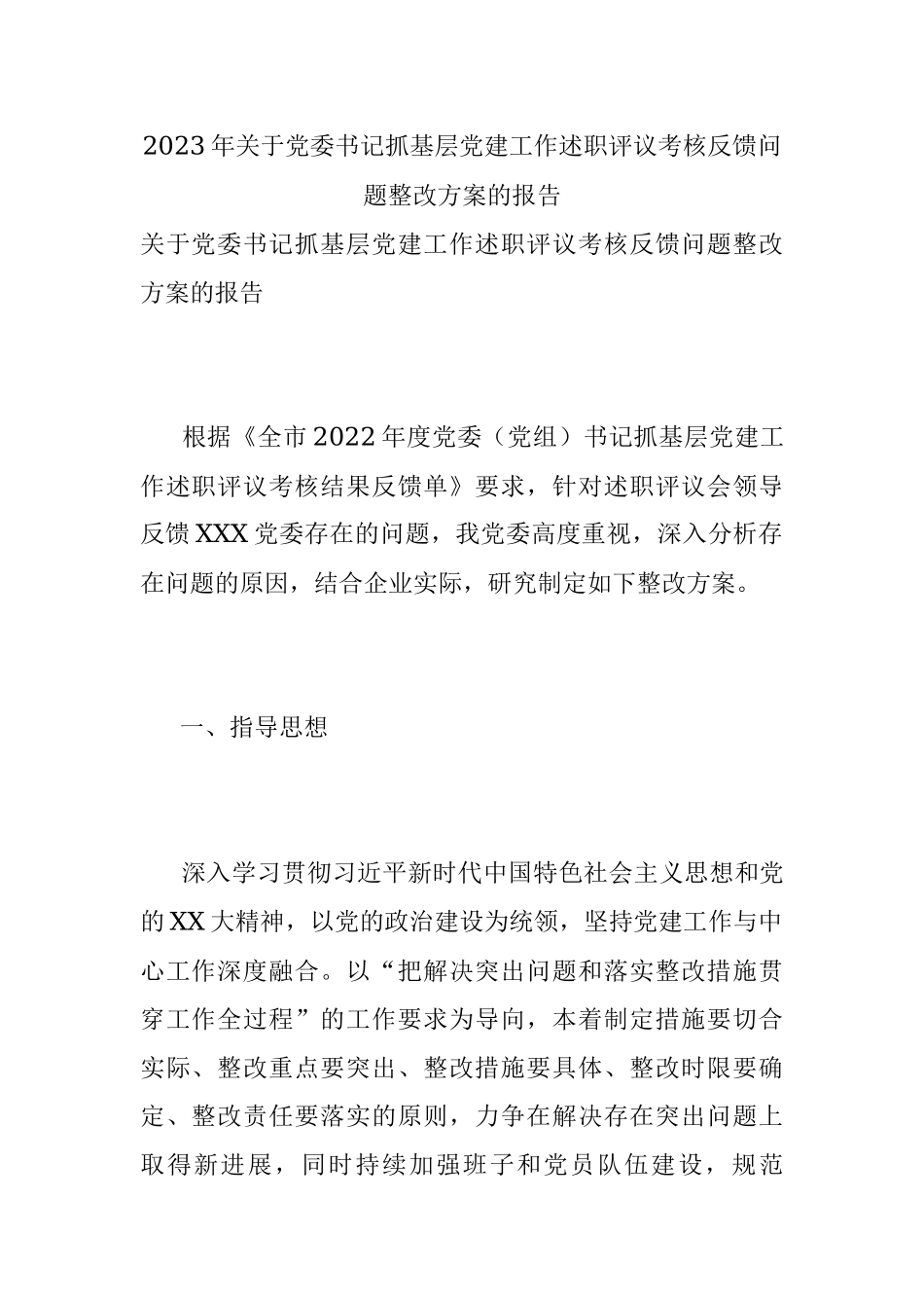 2023年关于党委书记抓基层党建工作述职评议考核反馈问题整改方案的报告.docx_第1页