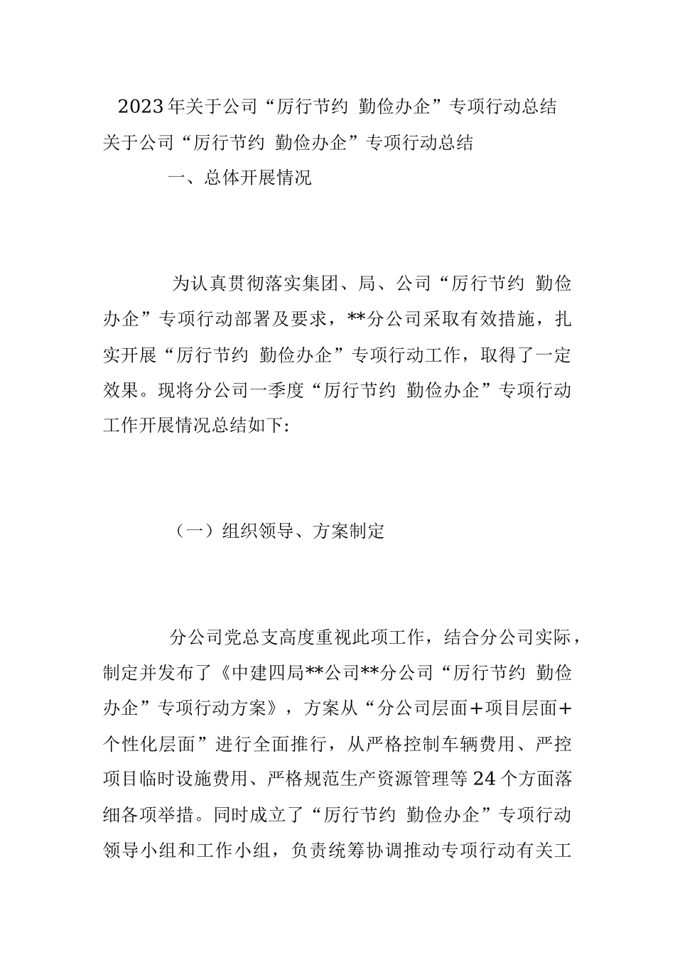 2023年关于公司“厉行节约 勤俭办企”专项行动总结.docx_第1页