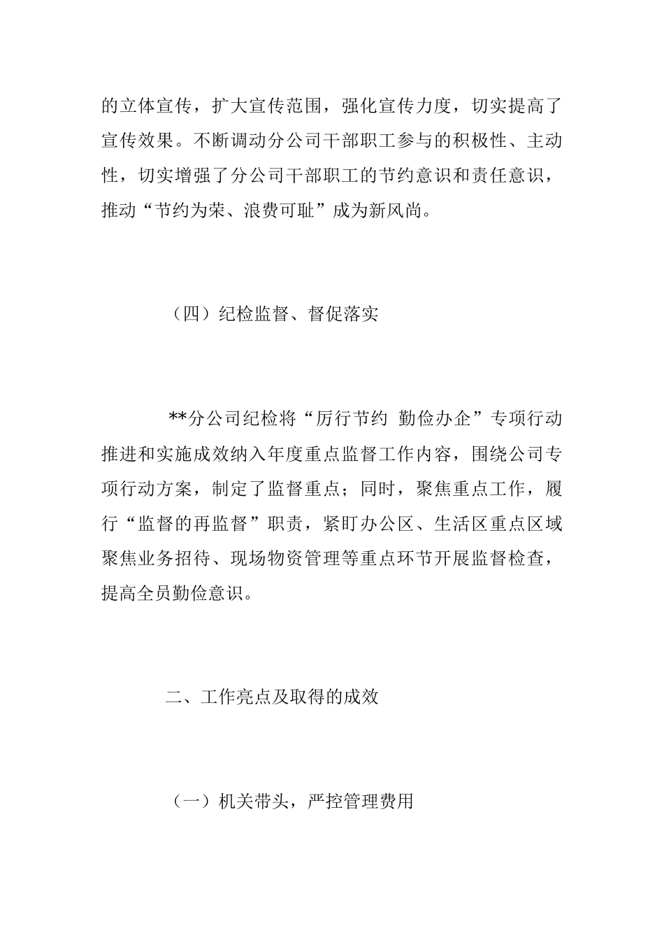 2023年关于公司“厉行节约 勤俭办企”专项行动总结.docx_第3页