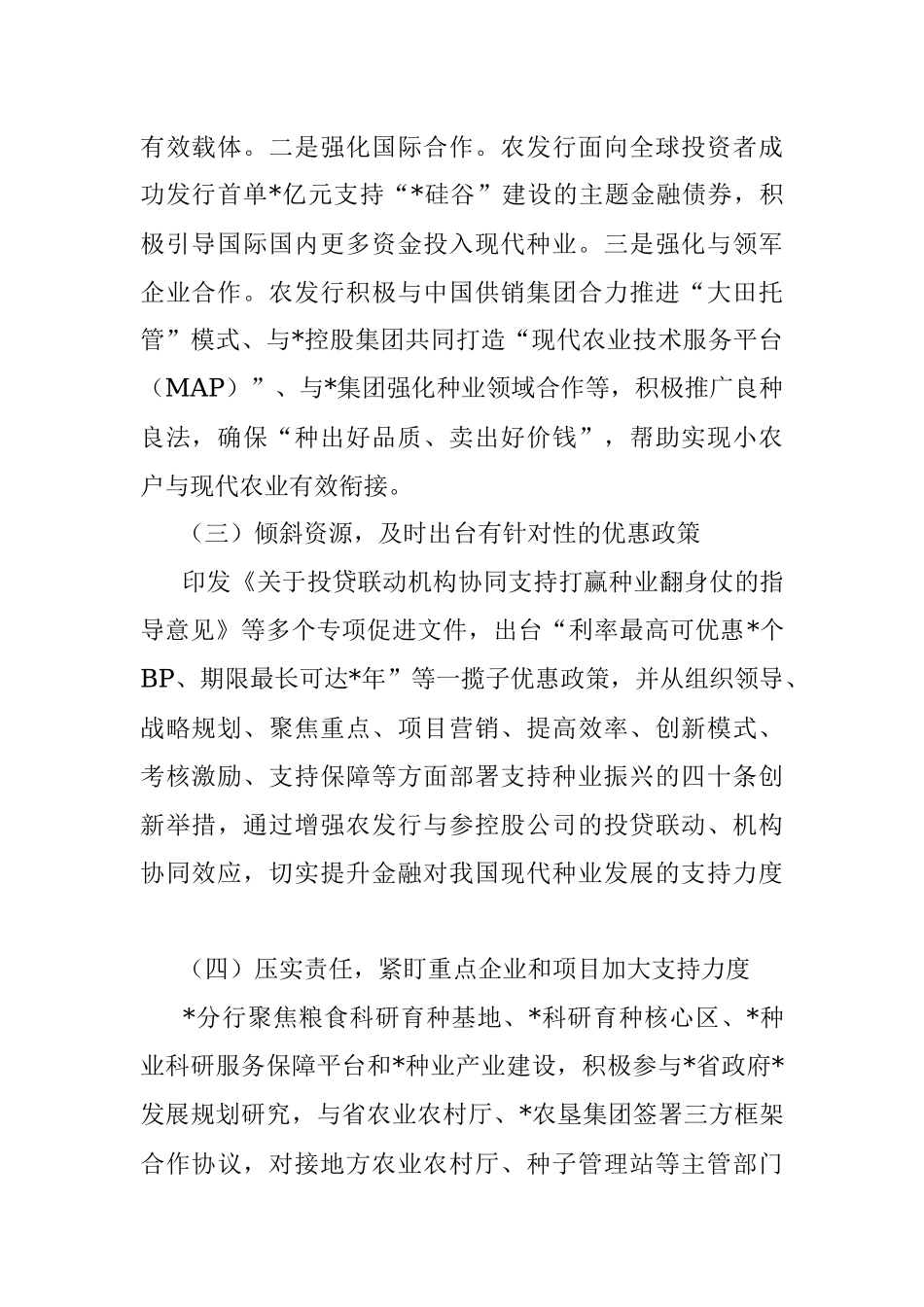 2023年关于发挥政策性金融作用助力种业振兴工作报告_1.docx_第2页