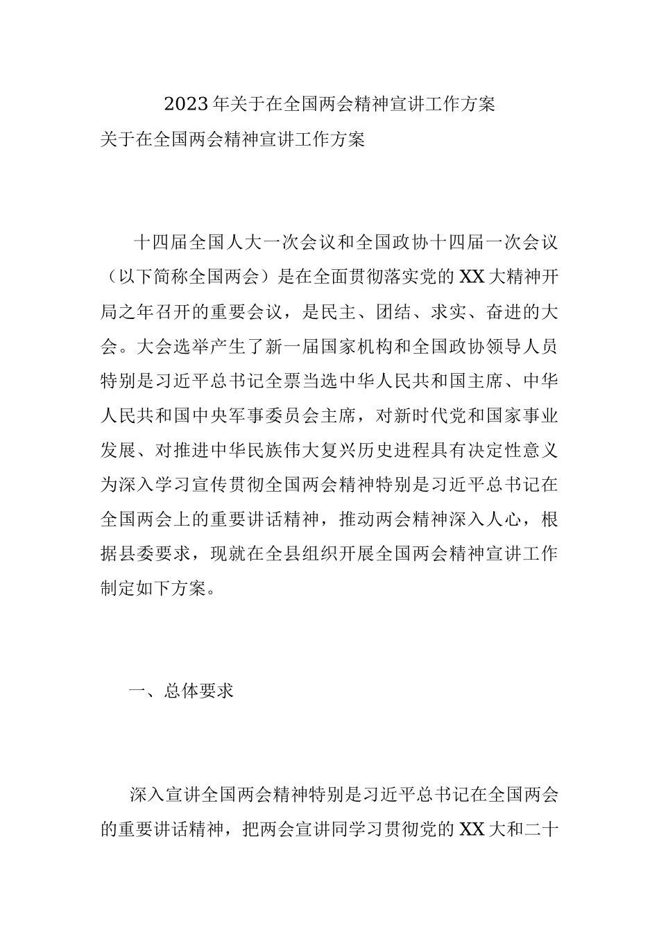2023年关于在全国两会精神宣讲工作方案.docx_第1页