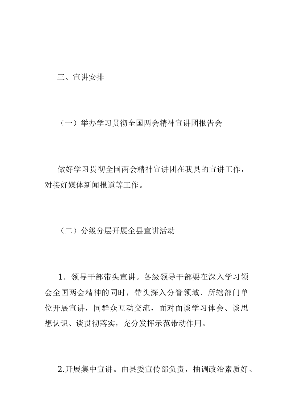 2023年关于在全国两会精神宣讲工作方案.docx_第3页