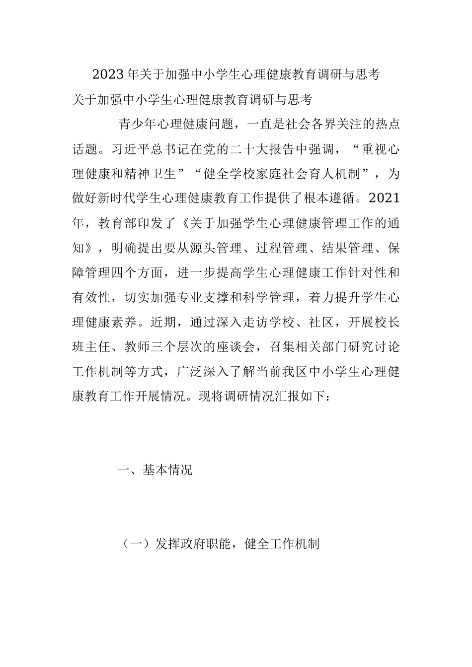 2023年关于加强中小学生心理健康教育调研与思考.docx_第1页