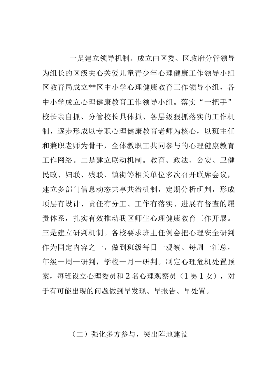 2023年关于加强中小学生心理健康教育调研与思考.docx_第2页
