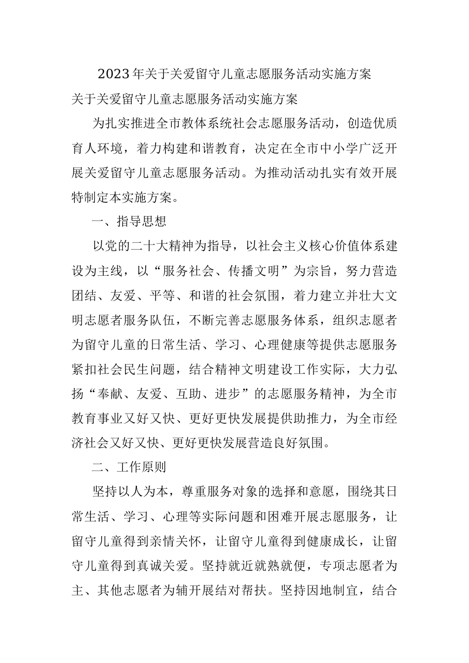 2023年关于关爱留守儿童志愿服务活动实施方案.docx_第1页