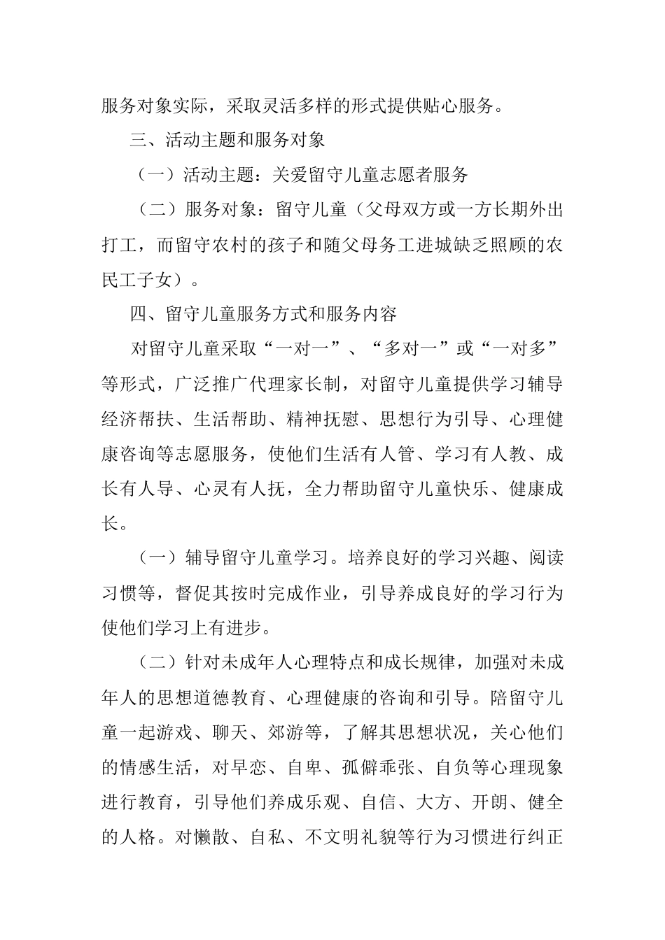 2023年关于关爱留守儿童志愿服务活动实施方案.docx_第2页