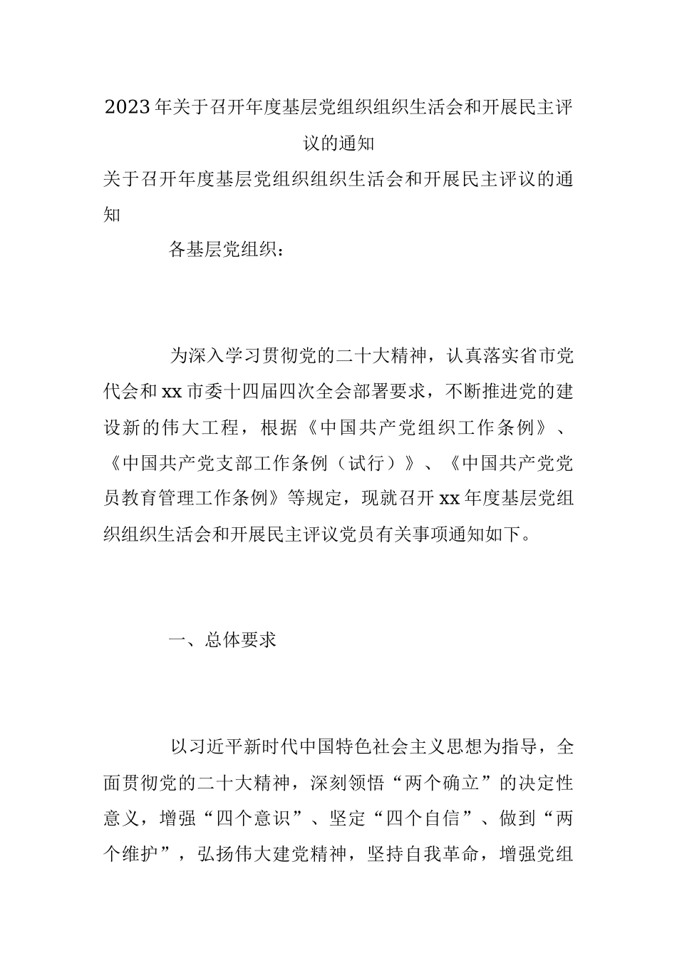 2023年关于召开年度基层党组织组织生活会和开展民主评议的通知.docx_第1页