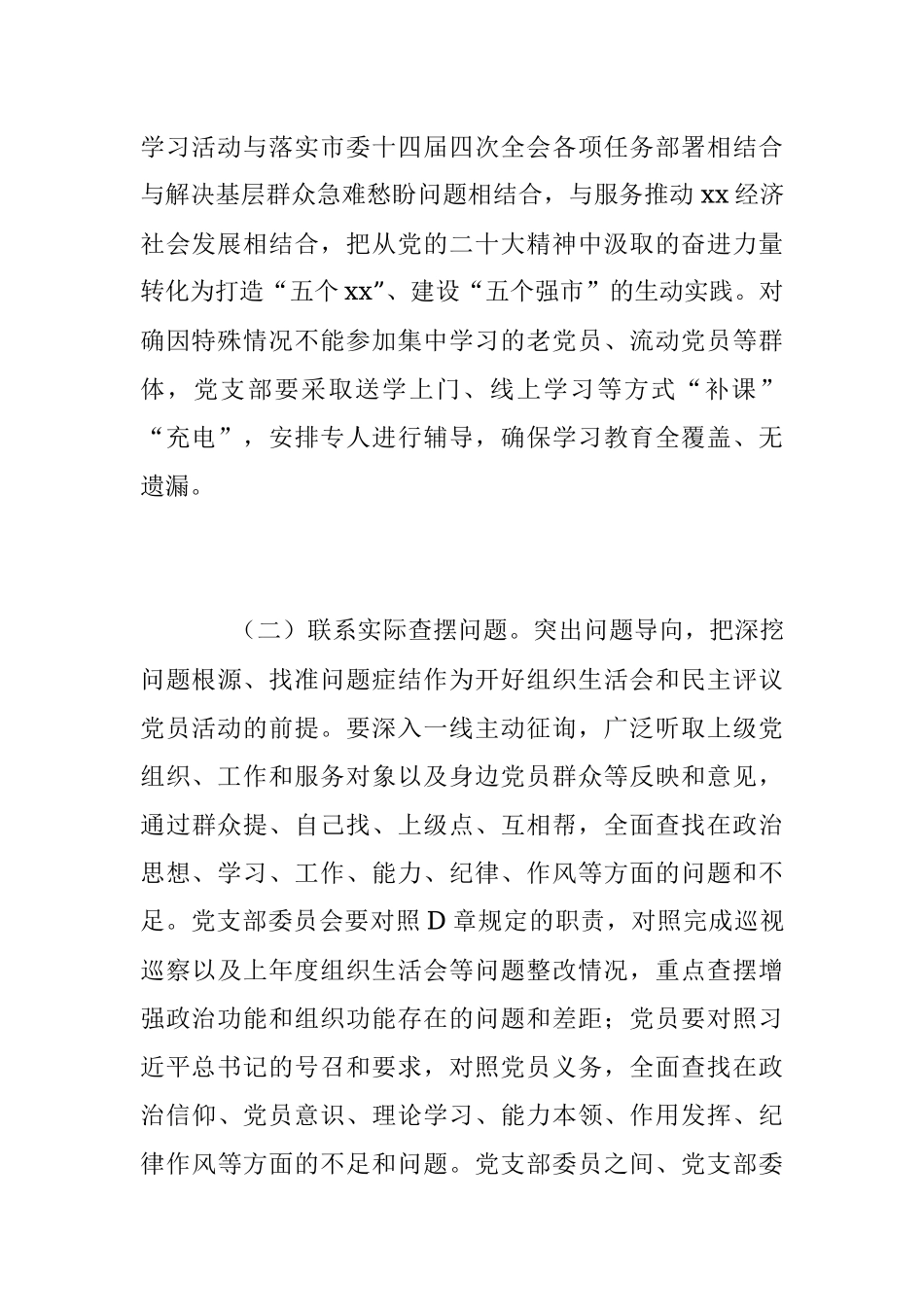 2023年关于召开年度基层党组织组织生活会和开展民主评议的通知.docx_第3页