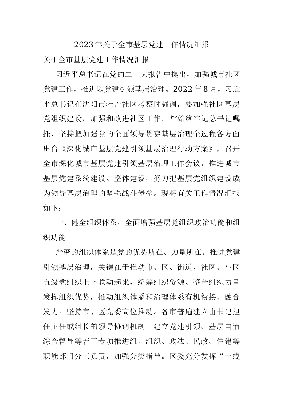 2023年关于全市基层党建工作情况汇报.docx_第1页