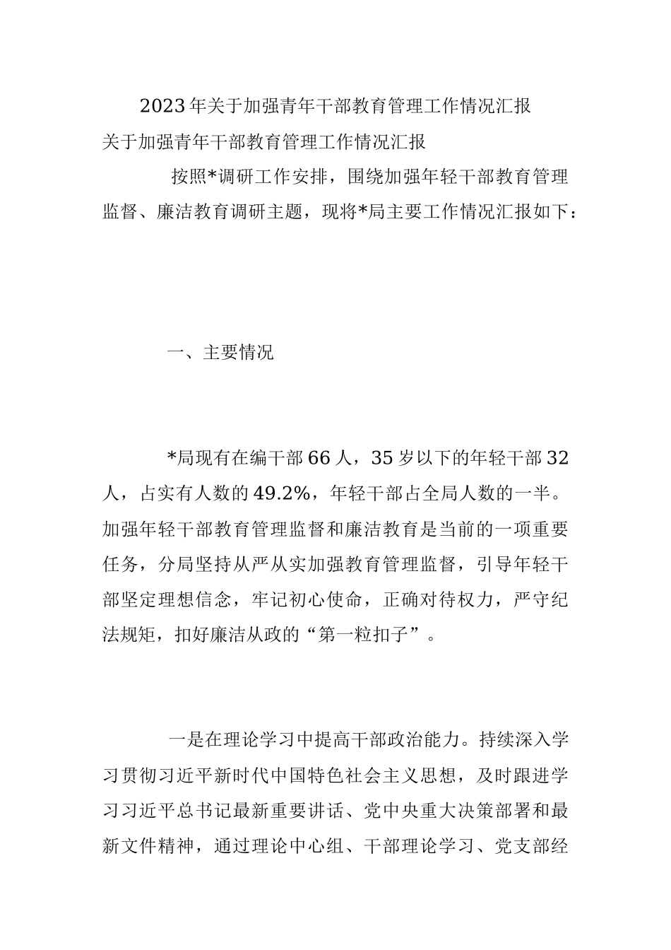 2023年关于加强青年干部教育管理工作情况汇报.docx_第1页