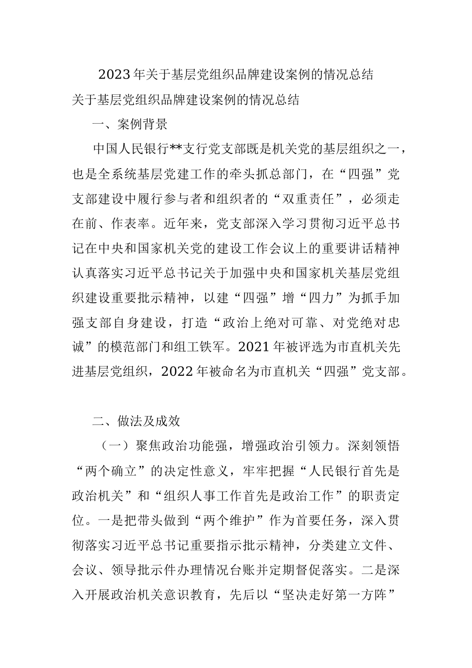 2023年关于基层党组织品牌建设案例的情况总结.docx_第1页