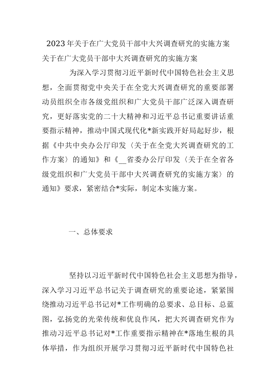 2023年关于在广大党员干部中大兴调查研究的实施方案.docx_第1页