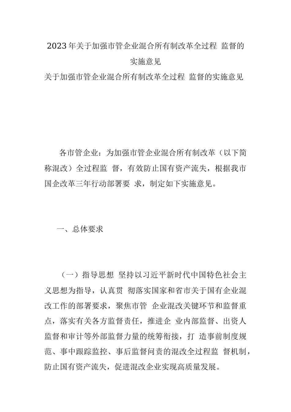 2023年关于加强市管企业混合所有制改革全过程 监督的实施意见.docx_第1页