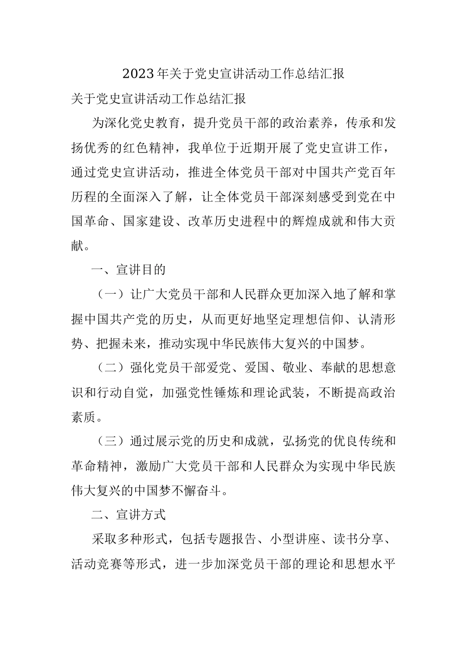 2023年关于党史宣讲活动工作总结汇报.docx_第1页