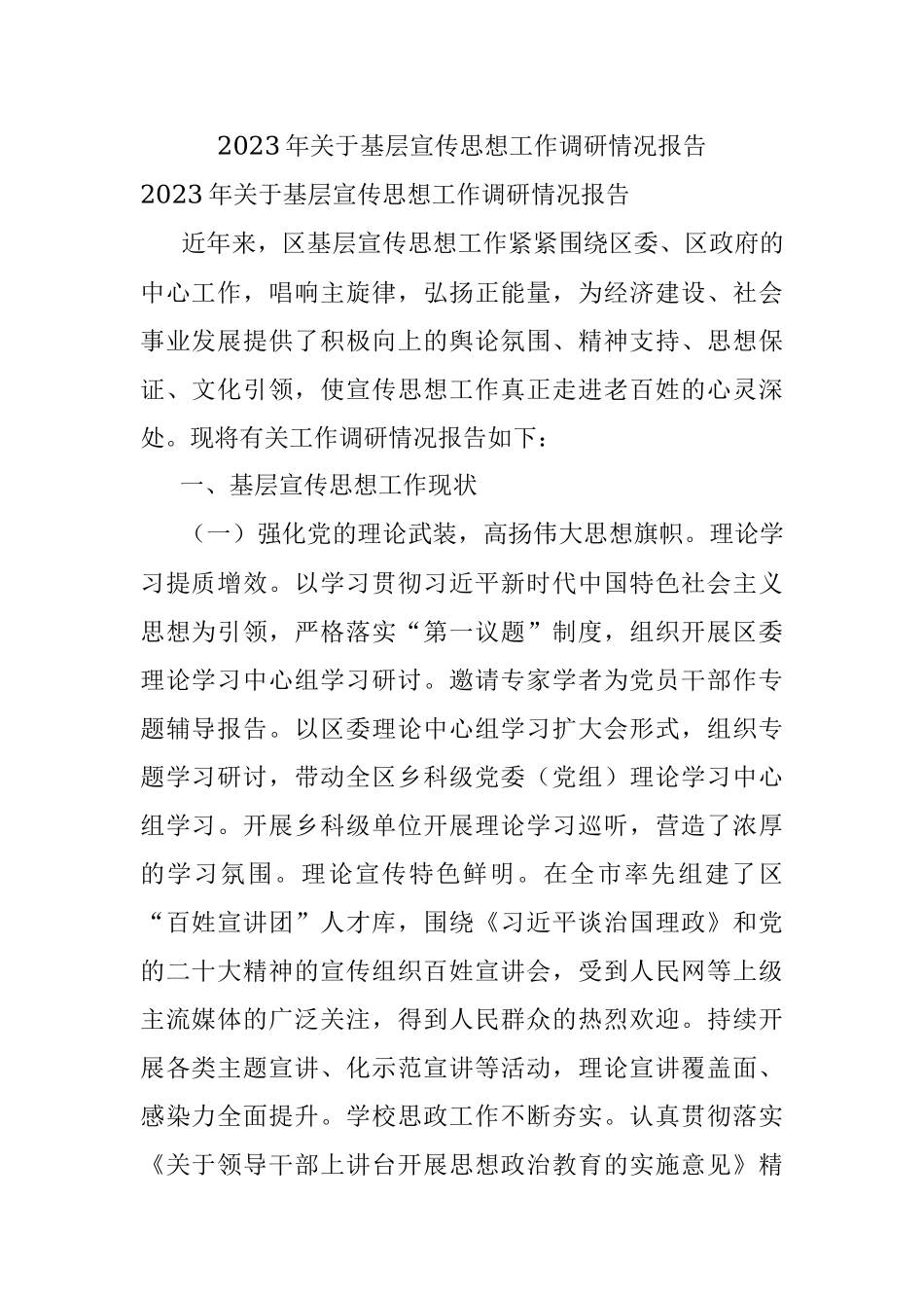 2023年关于基层宣传思想工作调研情况报告.docx_第1页