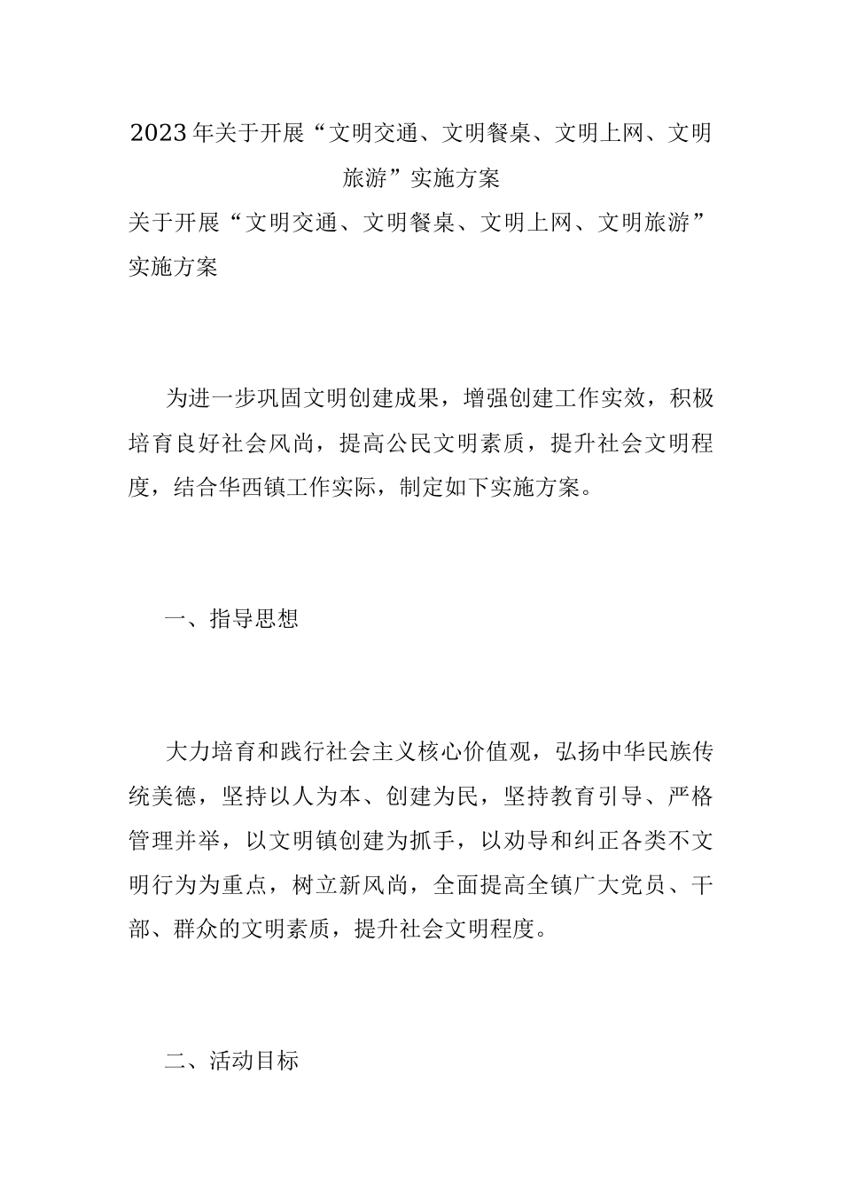 2023年关于开展“文明交通、文明餐桌、文明上网、文明旅游”实施方案.docx_第1页