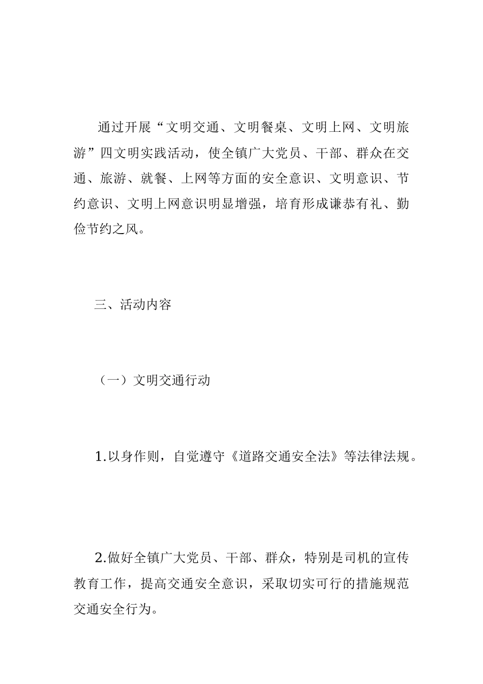 2023年关于开展“文明交通、文明餐桌、文明上网、文明旅游”实施方案.docx_第2页