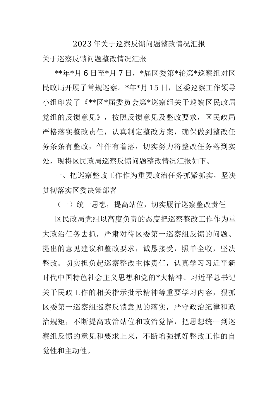 2023年关于巡察反馈问题整改情况汇报.docx_第1页