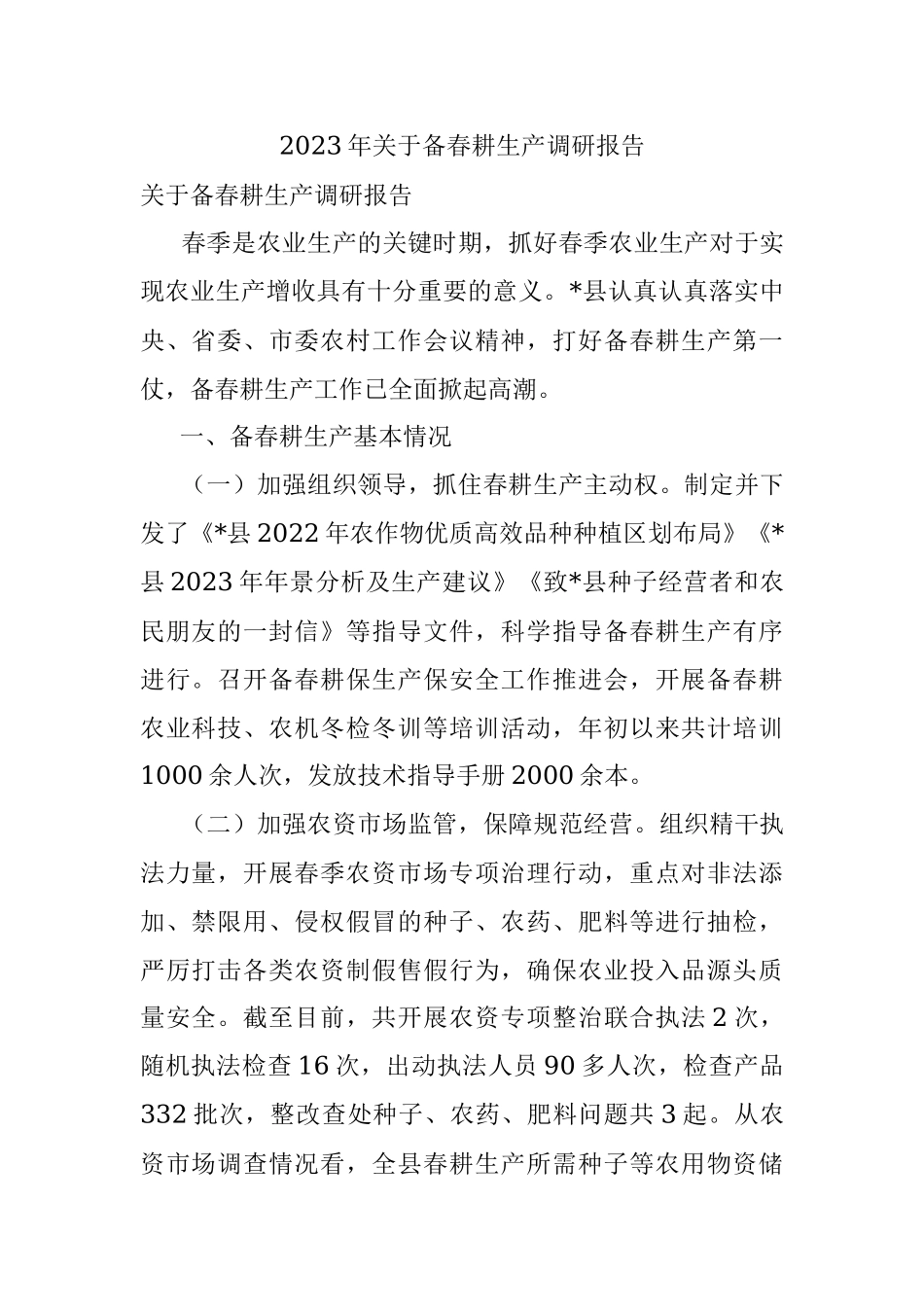 2023年关于备春耕生产调研报告.docx_第1页