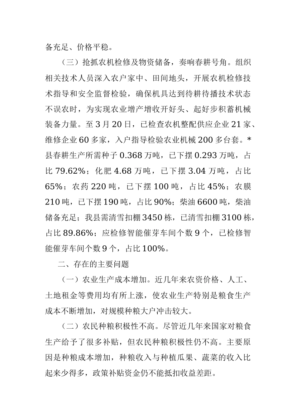 2023年关于备春耕生产调研报告.docx_第2页