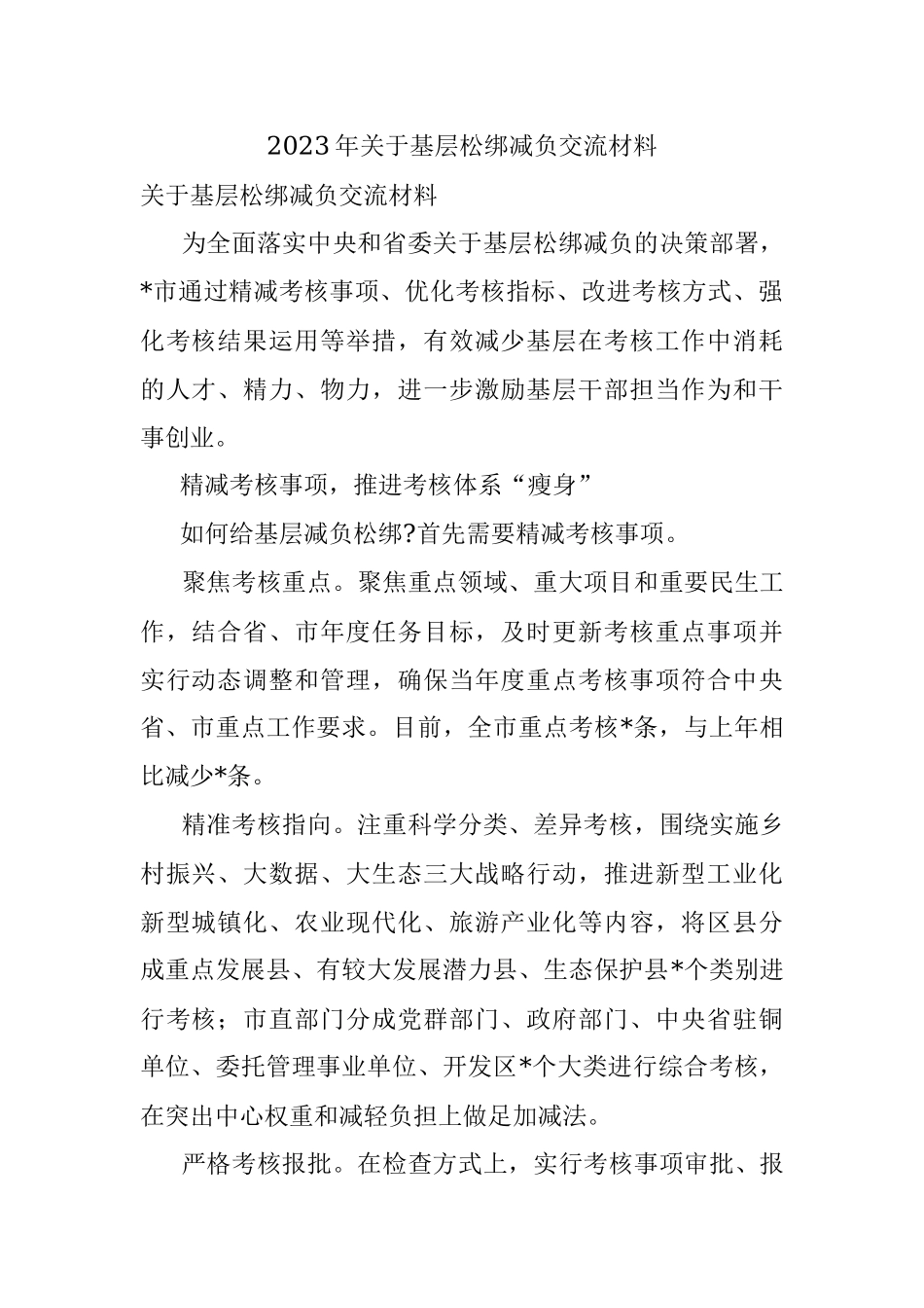 2023年关于基层松绑减负交流材料.docx_第1页