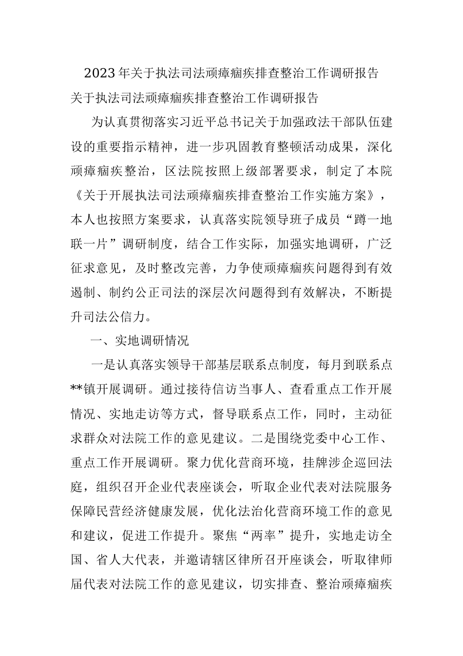 2023年关于执法司法顽瘴痼疾排查整治工作调研报告.docx_第1页