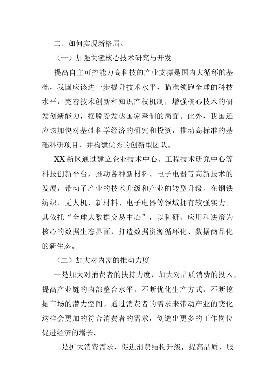 2023年关于国内国际双循环发展新格局的思考与建议.docx_第2页