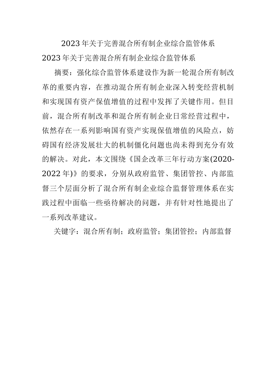 2023年关于完善混合所有制企业综合监管体系.docx_第1页