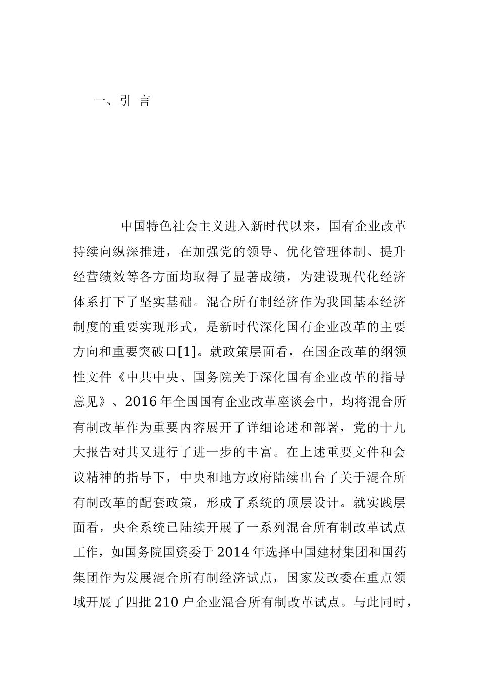 2023年关于完善混合所有制企业综合监管体系.docx_第2页