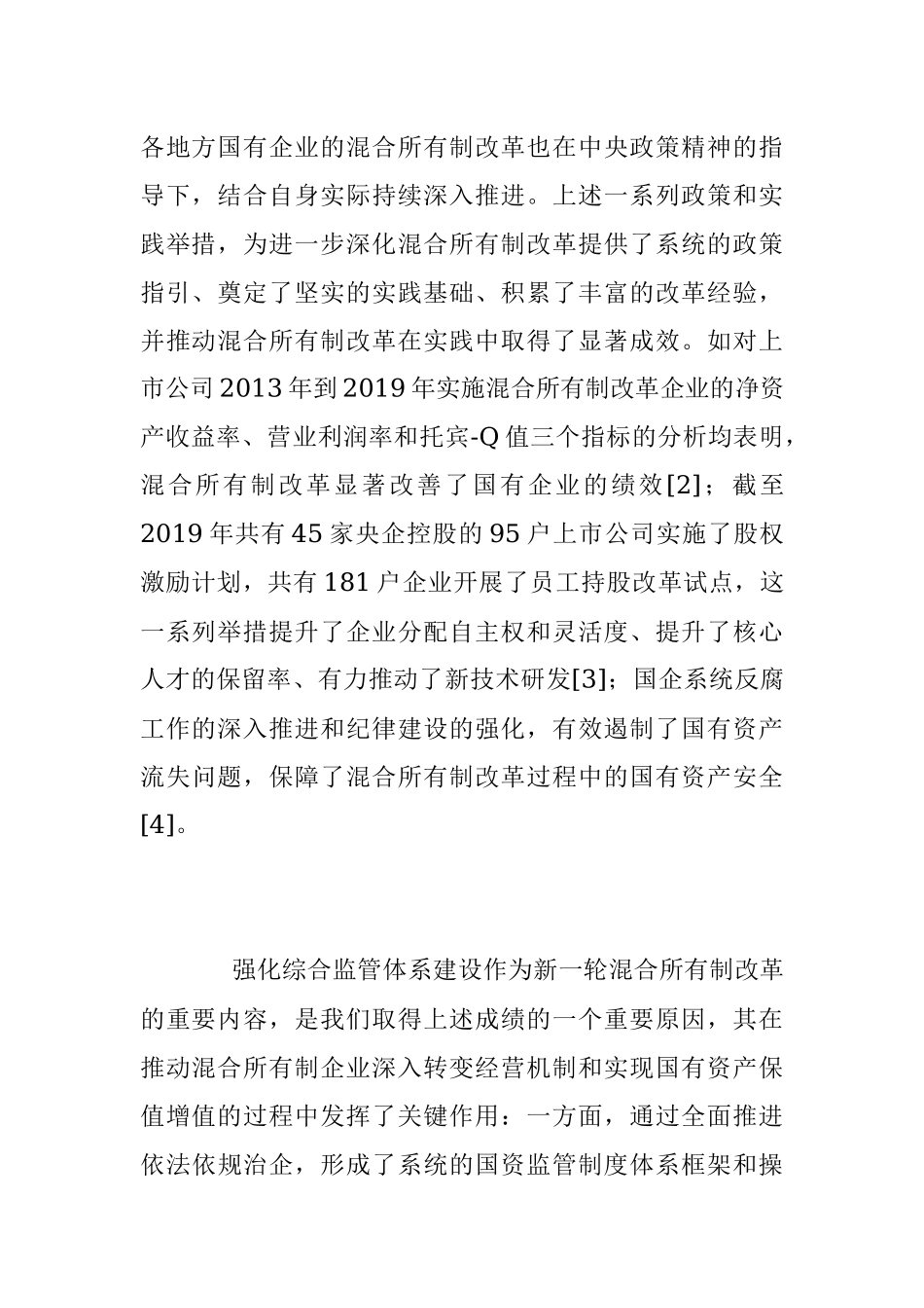 2023年关于完善混合所有制企业综合监管体系.docx_第3页